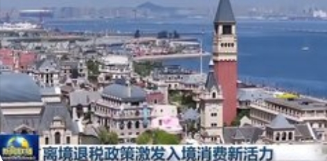 离境退税政策激发入境消费新活力