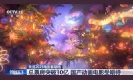 2025暑期档电影票房突破30亿，多元盛宴点燃暑期观影热潮