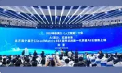 华为云北方首批超节点AI智算中心在呼和浩特开服