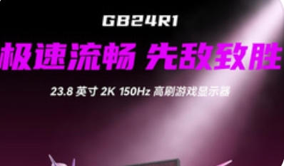 联合创新“GB24R1”23.8英寸显示器：2K 150Hz超频，重塑千元内性能标杆