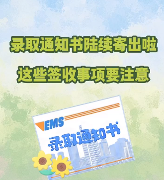 录取通知书陆续寄出啦，这些签收事项同学们要注意