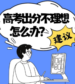高考成绩不理想，家长如何与孩子共同面对？